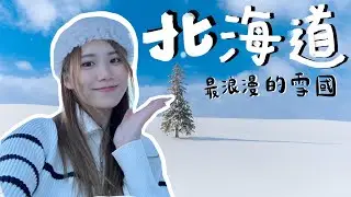北海道First Love❄️最浪漫的雪國💓去北海道的原因？登別小樽