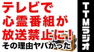 テレビで心霊番組が放送禁止になる！霊媒師も終了に　その理由がヤバい　統一教会…　（TTMつよし
