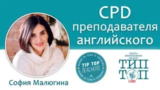 Tip-Top Talks: Софья Малюгина. CPD преподавателя английского