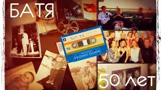 Почему БАТЯ? Бате 50 лет Поздравление с юбилеем