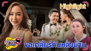 เป้ย อุบตอบเรื่องครอบครัว ลั่น! ตอนนี้ยังไหว บุ๋ม เผย เป้ยอดทนมานาน I ตกมันส์บันเทิง 11 มิ.ย. 67
