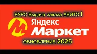 КУРС ВЫДАЧА ЗАКАЗА АВИТО КЛИЕНТУ / ВОЗВРАТ ПРОДАВЦУ АВИТО / ЯНДЕКС МАРКЕТ 2025