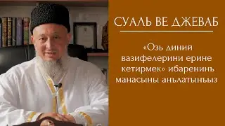 Суаль ве Джеваб 3 «Озь диний вазифелерини ерине кетирмек»  ибаренинъ манасыны анълатынъыз.