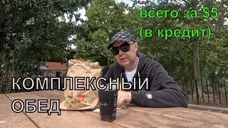 Покушал в кредит в Бруклине 🤑