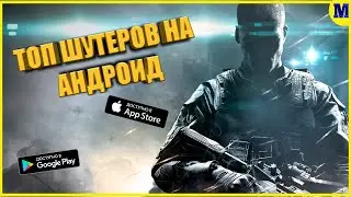 🔥🔫Топ 5 Шутеров На Андроид/Шутеры на андроид/Онлайн шутеры на андроид/ Топ шутеров на андроид