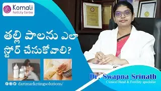 తల్లి పాలను ఎలా  స్టోర్ చేసుకోవాలి ? | Tips to Store Breast milk | In Telugu || Dr. Swapna Srinath