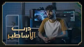 درب الأساطير - Fr0m 0 2 Her0