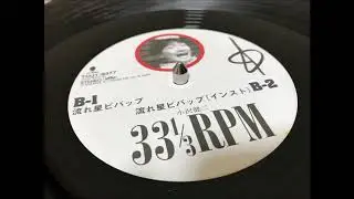 小沢健二 / 流れ星ビバップ（インスト）