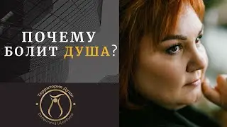ПОЧЕМУ БОЛИТ ДУША ?
