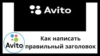 Как написать продающий заголовок для объявления Авито?