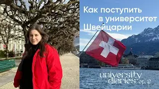 Как я поступила в университет в Швейцарии 🇨🇭 | Студенческий влог