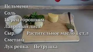 Запечённые Пельмени, которые не стыдно предложить гостям
