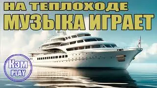 Кэм - На теплоходе музыка играет (Ольга Зарубина)