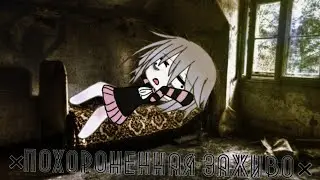 Страшилка// Похороненная заживо//гача лайф// страшная история//👀🔪