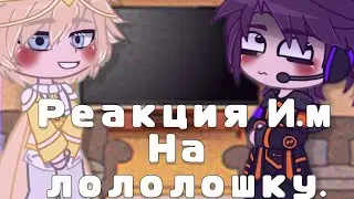 Реакция Идеального Мира на Лололошку. ||И.М|| [13/?]