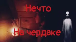 Короткометражка. Нечто у меня на чердаке.