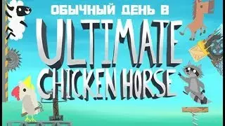 Обычный день в Ultimate Chicken Horse