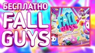 БЕСПЛАТНЫЙ FALL GUYS ДЛЯ ВСЕХ!