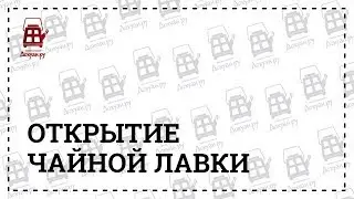 Открытие лавки