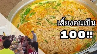 ทำน้ำยากะทิหม้อใหญ่เลี้ยงคน เป็น 100 !! อร่อยจนต้องขอกลับบ้านกันเลย :) หม้อเดียวไม่พอ