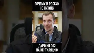 датчики СО2 #вентиляцияквартиры #вентиляциядома #вентиляция