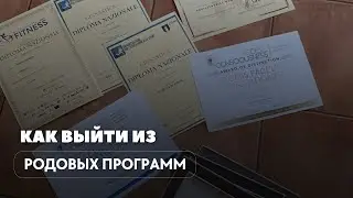 Запись прямого эфира про то как работают родовые программы