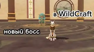 ~|| Новый секретный босс в WildCraft ||~