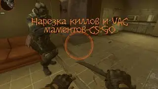 Нарезка киллов и VAC маментов CSGO