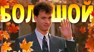 Большой ностальгичный фильм / Big 1988