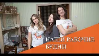 РАБОЧИЕ БУДНИ МАГАЗИНА 