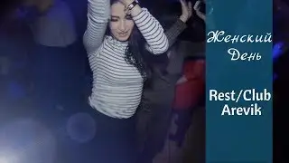 Женский день. Rest/Club Arevik.