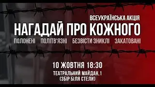 Всеукраїнська акція «Нагадай про кожного» - 10.10.2020