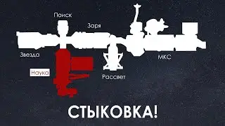 Смотрим СТЫКОВКУ модуля 