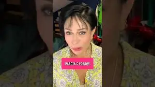 🔥 Нужна ли РАБОТА С РОДОМ? 