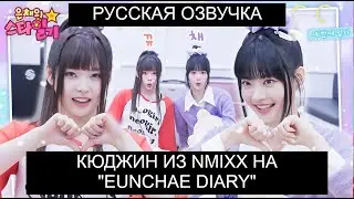 [РУССКАЯ ОЗВУЧКА] КЮДЖИН из NMIXX на шоу ЫНЧЕ /// Eunchae Star Diary EP.03