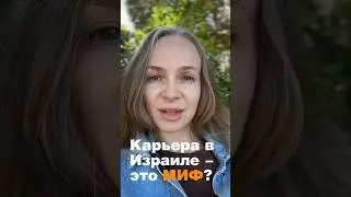 Возможно ли построить карьеру в Израиле? Часть 1 