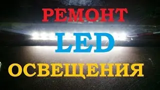 РЕМОНТ И МОДЕРНИЗАЦИЯ LED ОСВЕЩЕНИЯ