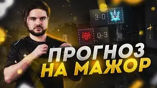 РОБОЧИЙ PICK-EM на ПЕРШУ СТАДІЮ BLAST.tv Paris Major 2023