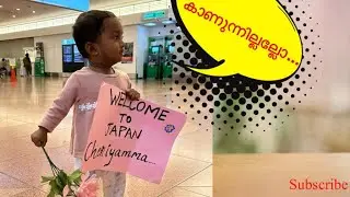 Welcome ചെയ്യാൻ പോയതാ....... കരഞ്ഞു.. കരഞ്ഞു..... | Haneda Airport(羽田空港), Japan