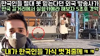 한국인들 절대 못믿겠다던 외국 방송사가 한국 길거리에서 실험카메라 해보자 5초 후 경악한 이유