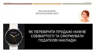 Продаж нижче ціни придбання: як перевірити і як сформувати податкові накладні в BAS Бухгалтерія/КОРП