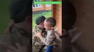Трогательная встреча с сыном.🙏