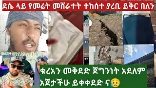 ቁረአን መቅደድ ጀግንነት መሠላችሁ አጀታችሁ ይቀደድ 😥 / ደሴ ምን ተከሰተ መሬቱ ተሠነጣጠቀ የአላህ ይቅር በለን