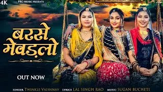 बरसे मेवड़लो - Barse Mewadlo | Twinkle Vaishnav | Latest Rajasthani Sawan Song | Marwadi Songs | PRG