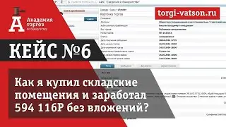 Торги по банкротству. Кейс №6 покупка лота с торгов по банкротству в г. Советск