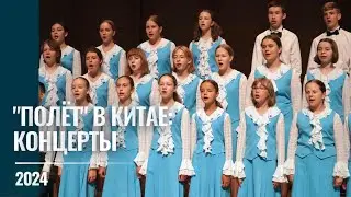 2024 "Полёт" в Китае: Концерты