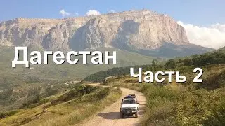 Путешествие по Дагестану Часть 2