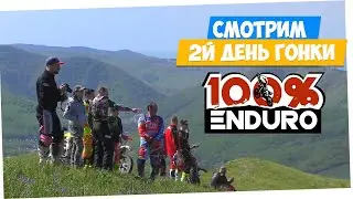 Смотрим второй день гонки 100% Хард Эндуро Геленджик