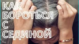 ТОП 10 лайфхаков, КАК ОСТАНОВИТЬ СЕДИНУ. Как ПРЕДОТВРАТИТЬ СТАРЕНИЕ ВОЛОС