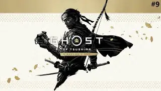 Ghost of Tsushima DIRECTOR’S CUT (Призрак Цусимы: режиссёрская версия) #9